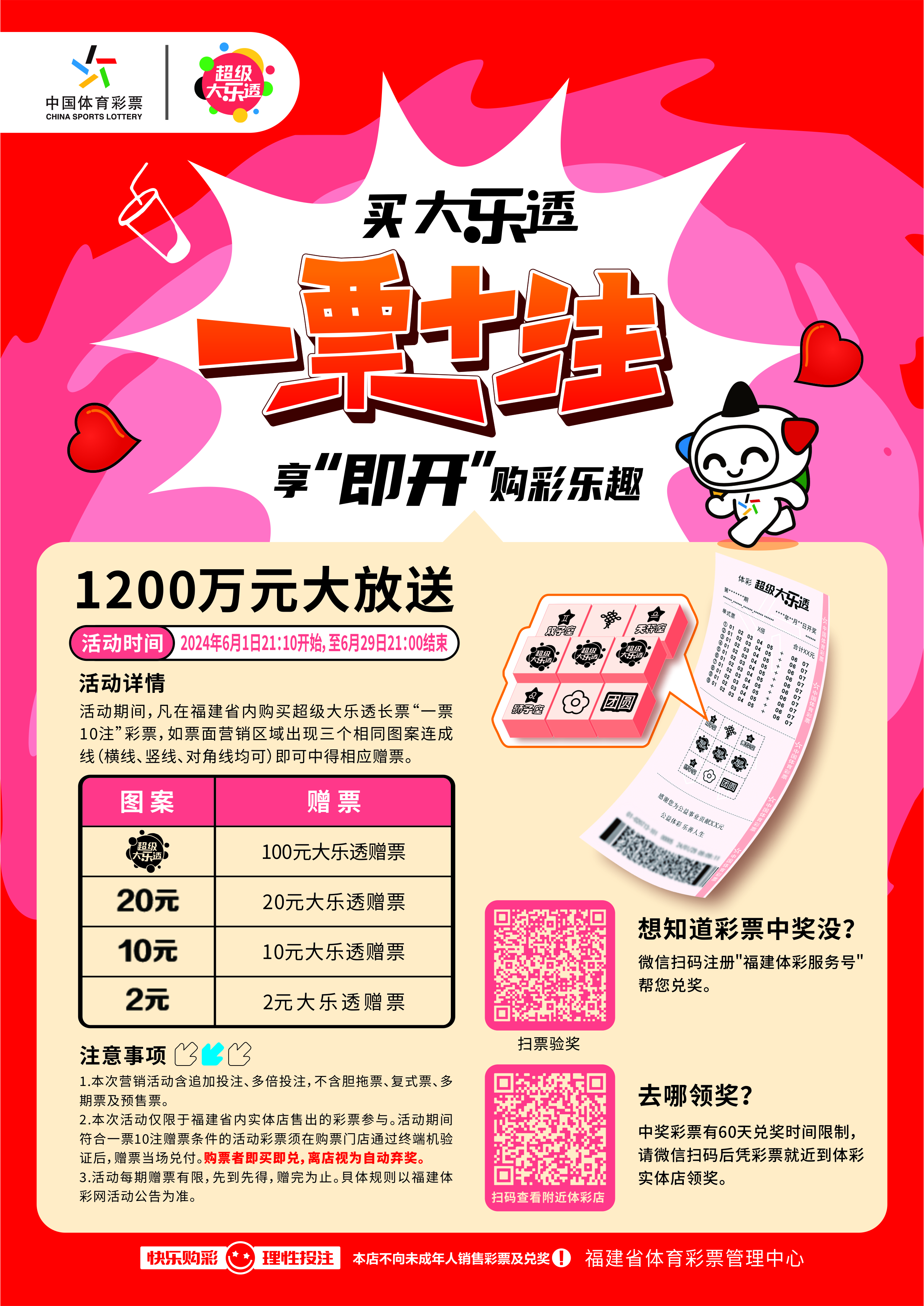 "买大乐透一票10注 享即开购彩乐趣 "营销活动公告 - 福建体彩网
